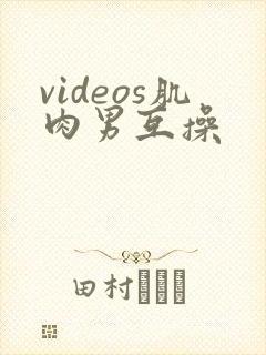 videos肌肉男互操封面