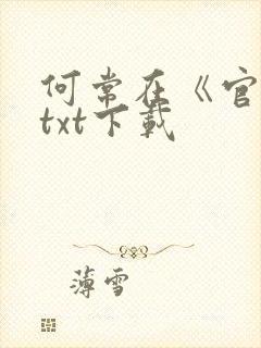 何常在《官神》txt下载