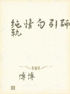 纯情勾引师生出轨