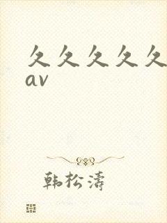 久久久久久久.av