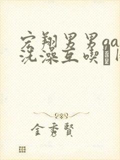 宏翔男男gay洗澡互吃鳮网站