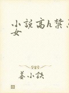 小说高h禁忌父女