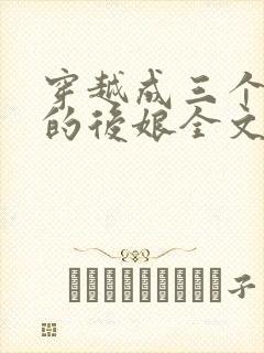 穿越成三个反派的后娘全文免费阅读 小说