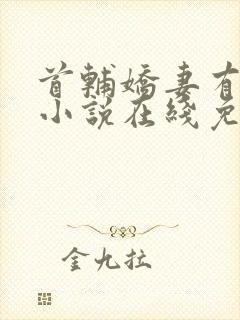 首辅娇妻有空间小说在线免费阅读完整版