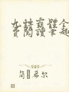 九转霸体全文免费阅读笔趣阁