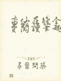 脔仙在线全文免费阅读笔趣阁下载