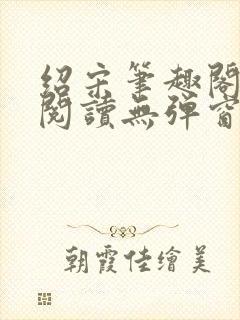 绍宋笔趣阁免费阅读无弹窗