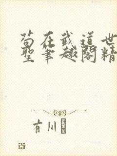 苟在武道世界成圣笔趣阁精校无错