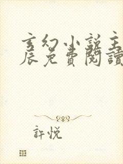 玄幻小说主角方辰免费阅读