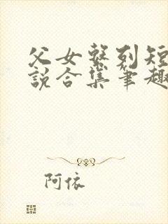 父女系列短篇小说合集笔趣阁小说免封面