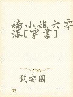 娇小姐六零嫁反派[穿书]