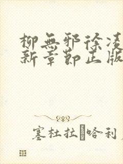 柳无邪徐凌雪最新章节正版免费