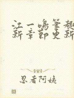 江一鸣笔趣阁最新章节更新