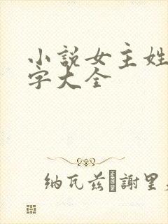 小说女主姓楚名字大全封面