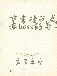 穿书后我成了反派boss的哥哥