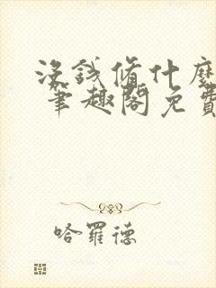 没钱修什么仙? 笔趣阁免费阅读无弹窗