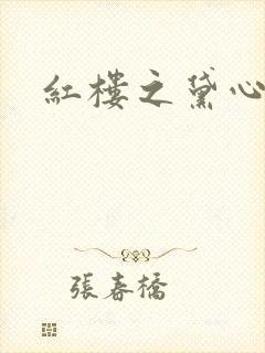 红楼之黛心如玉