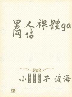 男人裸体gay网站封面