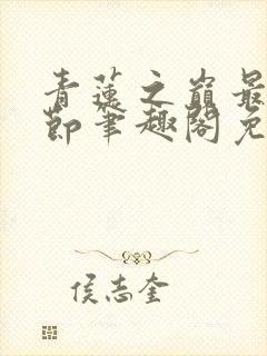 青莲之巅最新章节笔趣阁免费阅读