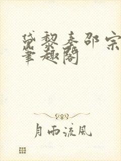 黛黎秦邵宗94笔趣阁