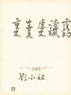 重生虐渣霍夫人又美又飒的全部小说