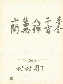 十万八千梦笔趣阁无弹窗全文阅读