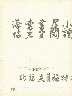 海棠书屋小说网站免费阅读无弹窗全文