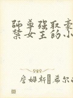 师尊强取豪夺囚禁女主的小说