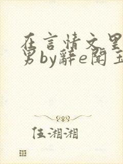 在言情文里撩直男by辞e闻玉书吗