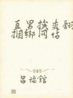 直男挨爽翻呻淫捆绑网站