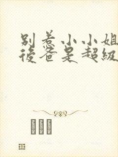 别惹小小姐,她后爸是超级女儿奴小红果