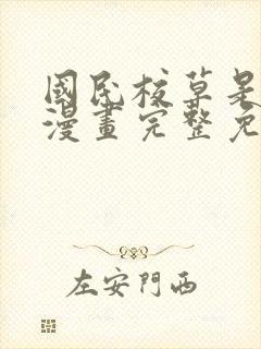 国民校草是女生漫画完整免费观看