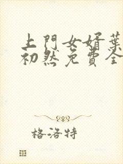 上门女婿叶辰萧初然免费全文阅读