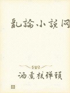 乱论小说网