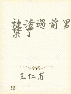 被渣过前男友囚禁了