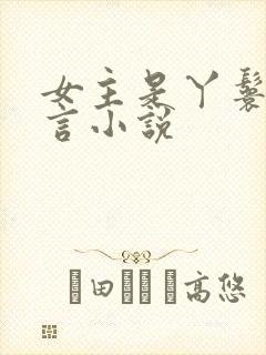 女主是丫鬟的古言小说