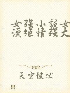 女强小说女主冷漠绝情强大古言封面