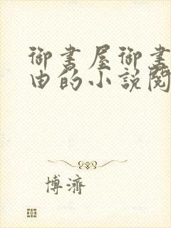 御书屋御书屋自由的小说阅读网是