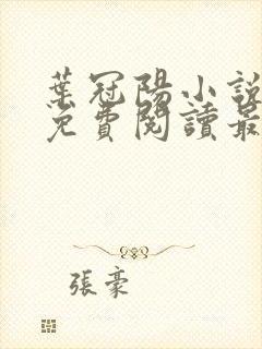 叶冠阳小说全文免费阅读最新章节