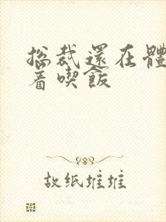 总裁还在体内坐着吃饭