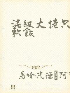 满级大佬只想吃软饭