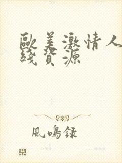 欧美激情人妻在线资源