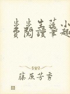 步步生莲小说免费阅读笔趣阁