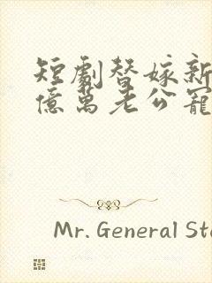 短剧替嫁新娘:亿万老公宠上天免费观看