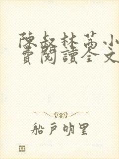 陈叔林茜小说免费阅读全文