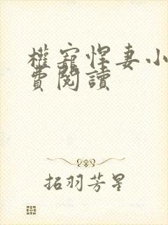 权宠悍妻小说免费阅读