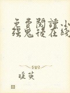 免费阅读小说最强鬼后在线阅读全文