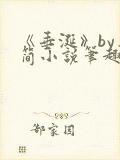 《垂涎》by弄简小说笔趣阁