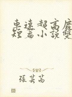 车速超高废文的短篇小说双女主