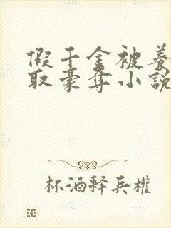 假千金被养父强取豪夺小说最新章节